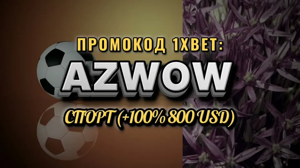 5 фактов о промокоде 1хбет Узбекистан AZWOW при регистрации