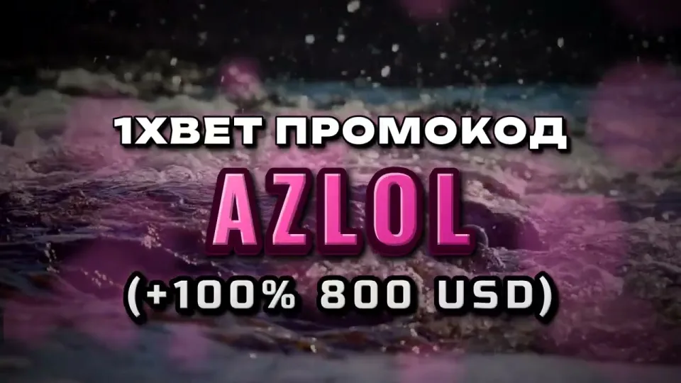 Как выполняется вход на 1хбет и что даёт промокод AZLOL при первом депозите